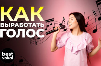 Как выработать голос? - картинка | best-vokal.ru