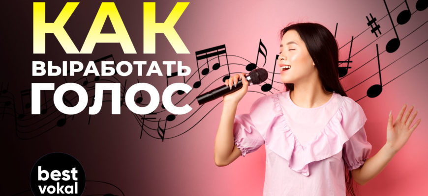 Как выработать голос? - картинка | best-vokal.ru