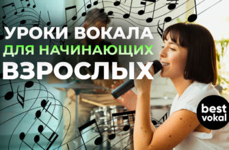 Урок вокала для начинающих взрослых - картинка | best-vokal.ru