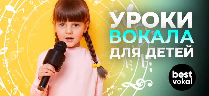 Уроки вокала для детей - картинка | best-vokal.ru