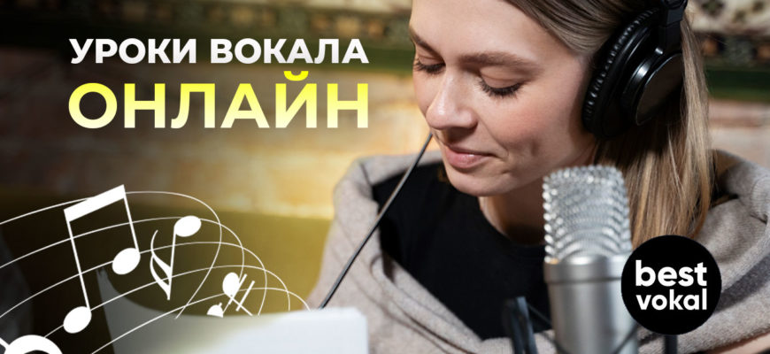 Уроки вокала онлайн по скайпу - картинка | best-vokal.ru